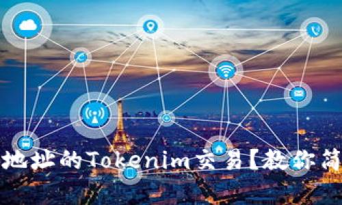 如何挽回转错地址的Tokenim交易？教你简单实用的方法