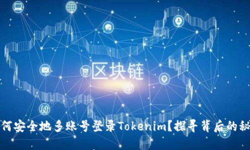 如何安全地多账号登录Tokenim？探寻背后的秘密