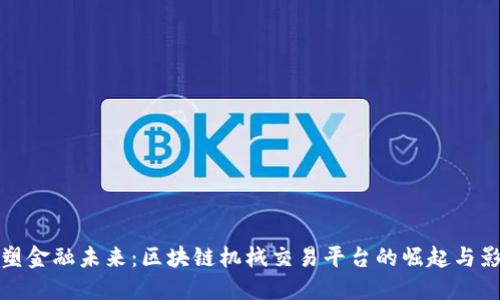 重塑金融未来：区块链机械交易平台的崛起与影响