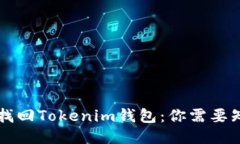 用助记词找回Tokenim钱包：你需要知道的一切