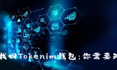 用助记词找回Tokenim钱包：你需要知道的一切