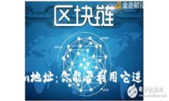 Tokenim地址：你能否利用它进行挖矿？