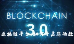 探索快付通区块链平台：如何开启您的数字货币