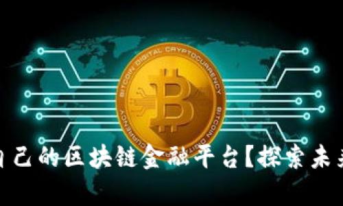 如何快速启动自己的区块链金融平台？探索未来金融的新机遇