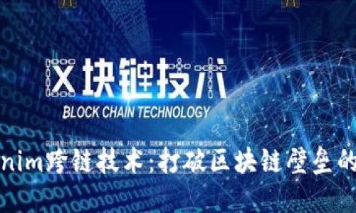 探索Tokenim跨链技术：打破区块链壁垒的未来之钥