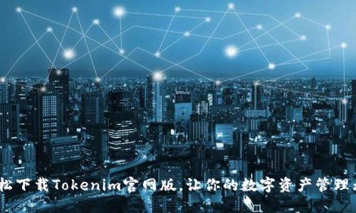 :轻松下载Tokenim官网版，让你的数字资产管理无忧