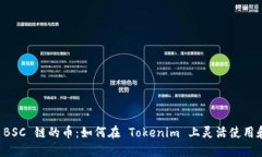 探索 BSC 链的币：如何在 Tokenim 上灵活使用和交易