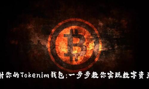 如何轻松映射你的Tokenim钱包：一步步教你实现数字资产的高效管理