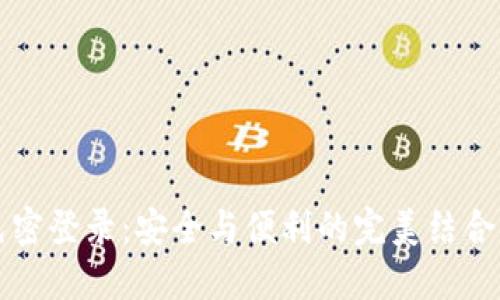 探秘TokenIM免密登录：安全与便利的完美结合，尽享无忧体验！