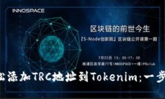 如何轻松添加TRC地址到Tokenim：一步步指南！