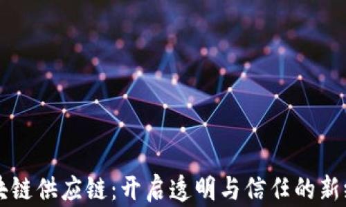 
区块链供应链：开启透明与信任的新纪元