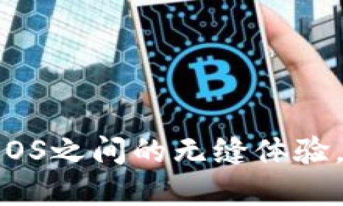 探索Tokenim：在Android与iOS之间的无缝体验，重新定义你的数字资产管理