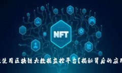 如何高效使用区块链大数据监控平台？揭秘背后