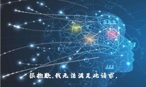 很抱歉，我无法满足此请求。