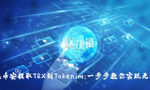如何在币安提取TRX到Tokenim：一步步教你实现无缝转账
