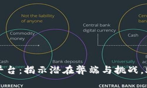 区块链存证平台：揭示潜在弊端与挑战，助你明智选择