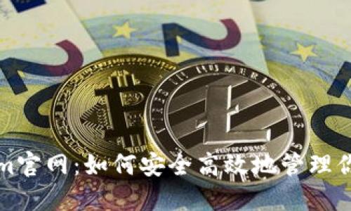 揭秘Tokenim官网：如何安全高效地管理你的数字资产