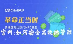 揭秘Tokenim官网：如何安全高效地管理你的数字资