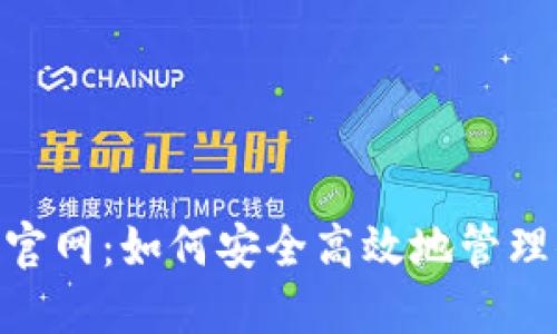 揭秘Tokenim官网：如何安全高效地管理你的数字资产