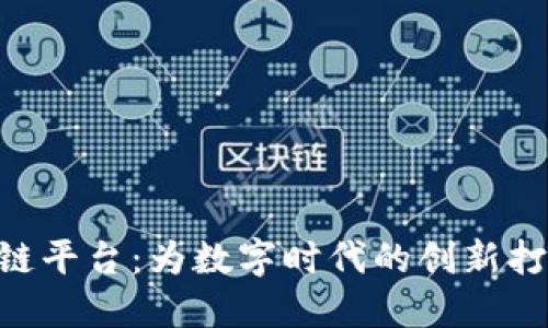 BAS区块链平台：为数字时代的创新打造新机遇