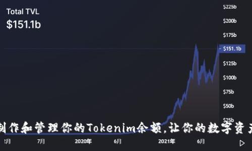 如何轻松制作和管理你的Tokenim余额，让你的数字资产增加收益