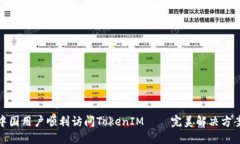 揭秘：如何让中国用户顺利访问TokenIM——完美解