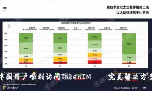 揭秘：如何让中国用户顺利访问TokenIM——完美解决方案与实用技巧！