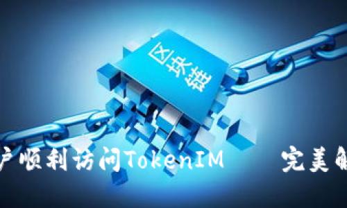 揭秘：如何让中国用户顺利访问TokenIM——完美解决方案与实用技巧！