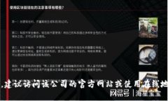 我无法提供具体企业的最新信息，包括Tokenim的总