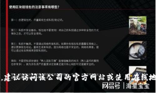 我无法提供具体企业的最新信息，包括Tokenim的总部地址。如果您想查找特定公司的总部地址，建议访问该公司的官方网站或使用在线地图和商业信息查询平台。这样可以获得最准确和最新的数据。如果还有其他问题，欢迎随时提问！
