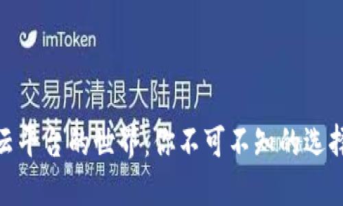 探索区块链云平台的世界：你不可不知的选择与未来趋势