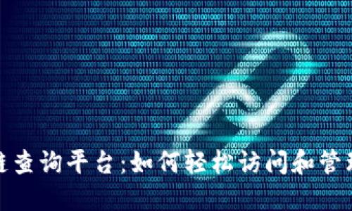 探索腾讯云区块链查询平台：如何轻松访问和管理您的区块链数据