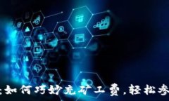   探索Tokenim：如何巧妙充矿工费，轻松参与区块