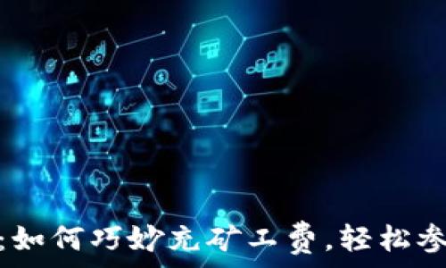   
探索Tokenim：如何巧妙充矿工费，轻松参与区块链交易