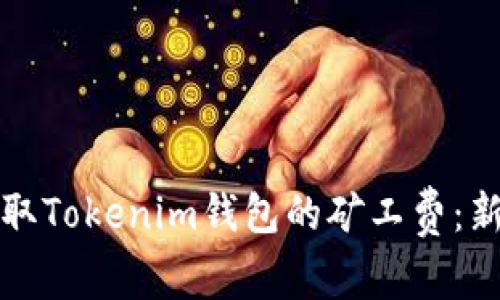 如何轻松获取Tokenim钱包的矿工费：新手必看指南