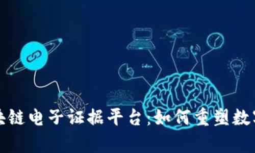 揭秘安存区块链电子证据平台：如何重塑数字证据的未来