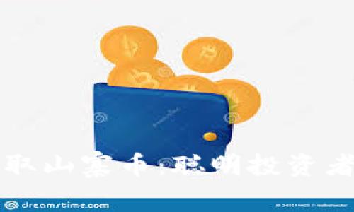 如何安全领取山寨币：聪明投资者的必备指南