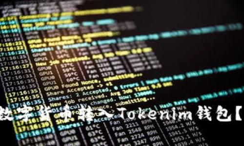 如何将其他钱包的数字货币转入Tokenim钱包？你必须了解的事项！