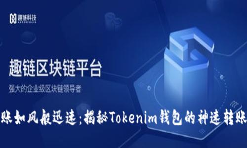 让转账如风般迅速：揭秘Tokenim钱包的神速转账体验