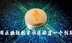 揭秘如何利用区块链技术快速搭建一个创新的网
