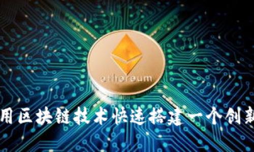 揭秘如何利用区块链技术快速搭建一个创新的网站平台