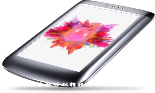 如何将公信链钱包中的资产顺利转移到Tokenim？揭秘转账背后的秘密