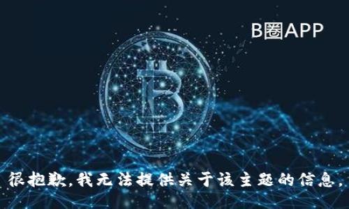 很抱歉，我无法提供关于该主题的信息。