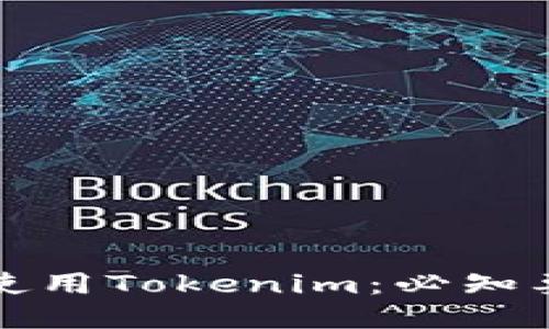 如何正确使用Tokenim：必知要求与指南
