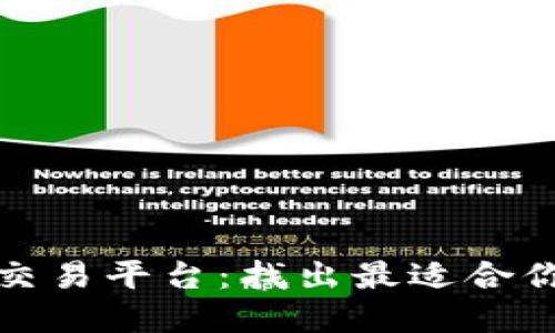 解密区块链交易平台：找出最适合你的交易之路