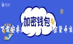 TokenIM下载安卓版：轻松掌握加密货币交易的未来