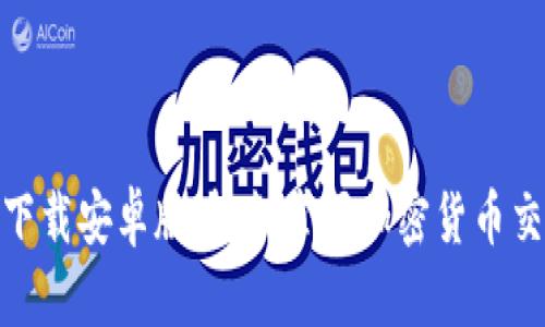 TokenIM下载安卓版：轻松掌握加密货币交易的未来