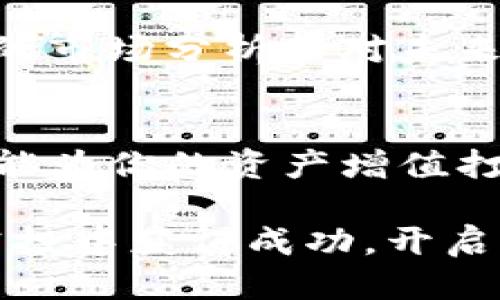   如何获得Tokenim钱包的EVO币空投：普通用户必看的攻略 / 
 guanjianci Tokenim钱包, EVO币, 空投, 加密货币 /guanjianci 

什么是Tokenim钱包？
在现代数字经济中，钱包的角色愈发重要，特别是在加密货币领域。Tokenim钱包作为一款新兴的钱包产品，以其用户友好和功能强大而受到关注。这个钱包不仅支持多种加密资产的存储，还提供了便捷的交易功能，使得用户能够方便地管理自己的数字资产。

Tokenim钱包的设计理念是为了让普通用户也能轻松进入加密货币的世界，不再是技术大牛的专属工具。通过简单的界面和丰富的功能，Tokenim钱包让更多人参与到加密货币的生态中来。

EVO币简介
EVO币是一种基于区块链的数字资产，其主要应用于一定的生态系统中。这种币种的推出旨在促进社区的参与和激励机制，为用户提供更多的价值回馈。不少人甚至认为，EVO币未来有着广阔的发展前景。

随着越来越多的人进入加密货币市场，EVO币的交易量和关注度也在不断增加。因此，参与EVO币的空投活动，可以被视作获取这一数字资产的一个重要机会。对于新手来说，这样的机会可谓不可多得。

什么是空投？
空投是区块链项目常用的一种市场推广手段。开发团队通过将代币免费发放给一定数量的钱包用户，来增加项目的曝光度和用户参与度。这种方式不仅能帮助项目吸引新用户，还能让持有者更有动力去使用和推广该项目。

空投的形式多种多样，可能是简单地把代币发送到用户钱包，或者要求用户完成特定任务以获得代币。无论形式如何，空投都能有效提升项目的社区活跃度，帮助建立更稳固的用户基础。

Tokenim钱包的EVO币空投活动
现在，我们来谈谈Tokenim钱包的EVO币空投活动。这一活动旨在吸引更多用户下载并使用Tokenim钱包，同时也为参与者提供了一种获取EVO币的绝佳机会。对于普通用户而言，参与这样的活动不仅简单易行，更是在这一领域中小试牛刀的良机。

为了能够参与这次的空投活动，用户首先需要下载并注册Tokenim钱包。这一步骤非常简单，用户只需在应用商店搜索“Tokenim钱包”，下载并安装后，根据提示完成注册即可。注册过程中的一些关键信息需谨慎填写，以确保后续的代币安全。

如何参与EVO币空投？
参与EVO币空投是一个相对简单的过程。以下是一些基本步骤，帮助你顺利完成参加活动的流程：

ol
listrong下载Tokenim钱包：/strong首先，你需要在你的智能手机上安装Tokenim钱包应用程序。这是参与空投的第一步。/li
listrong注册账户：/strong紧接着，按照系统的提示完成账户注册，确保填写的信息准确无误。/li
listrong进行身份验证：/strong为了确保用户的安全，Tokenim钱包可能会要求进行身份验证。确保提前准备好所需的文件，以便顺利通过验证。/li
listrong关注官方信息：/strong定期查看Tokenim钱包的官方公告，包括社交媒体和社区论坛，及时获取关于EVO币空投的最新消息。/li
listrong参与活动：/strong按照官方指导，关注相关活动并按照要求完成。可能包括分享社交网络或邀请朋友等任务。/li
/ol

注意事项
在参与空投活动时，用户需要注意一些事项。首先，务必确认官方公告的真实性，避免受到钓鱼攻击或诈骗信息的干扰。在填写个人信息时，保持警惕，不要随意泄露敏感信息。同时，确保你的Tokenim钱包安全设置到位，例如启用双重认证等，以保障你的资产安全。

其次，了解EVO币的相关信息，包括它的应用场景、流通性以及潜在风险等，以便于更好地评估后续的投资决策。此外，关注社区动态，积极参与讨论，也可以帮助你增强对市场的洞察力。

空投的后续步骤
一旦你成功参与了EVO币的空投活动，接下来就是等待代币的发放。通常情况下，空投所需的时间是由项目方决定的，可能需要几天到几周不等。在这段时间内，保持耐心非常重要。

在获得EVO币后，你可以选择将其长期持有，期待其后市涨幅，或者在合适的时机进行交易。无论做出什么样的选择，清晰的市场分析和对未来走向的预判都是必不可少的。

总结
能够参与Tokenim钱包的EVO币空投，对普通用户而言无疑是一个极好的机会。这不仅是在加密货币领域中的摸索，也可能为你的资产增值打下基础。通过简单的步骤，你就能加入这个充满潜力的新兴市场。

把握机会，了解风险，做好规划，才能在这个数字经济时代中站稳脚跟。希望这些信息能帮助你在Tokenim钱包的EVO币空投中获得成功，开启注定不平凡的加密货币之旅。