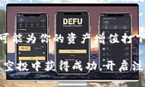   如何获得Tokenim钱包的EVO币空投：普通用户必看的攻略 / 
 guanjianci Tokenim钱包, EVO币, 空投, 加密货币 /guanjianci 

什么是Tokenim钱包？
在现代数字经济中，钱包的角色愈发重要，特别是在加密货币领域。Tokenim钱包作为一款新兴的钱包产品，以其用户友好和功能强大而受到关注。这个钱包不仅支持多种加密资产的存储，还提供了便捷的交易功能，使得用户能够方便地管理自己的数字资产。

Tokenim钱包的设计理念是为了让普通用户也能轻松进入加密货币的世界，不再是技术大牛的专属工具。通过简单的界面和丰富的功能，Tokenim钱包让更多人参与到加密货币的生态中来。

EVO币简介
EVO币是一种基于区块链的数字资产，其主要应用于一定的生态系统中。这种币种的推出旨在促进社区的参与和激励机制，为用户提供更多的价值回馈。不少人甚至认为，EVO币未来有着广阔的发展前景。

随着越来越多的人进入加密货币市场，EVO币的交易量和关注度也在不断增加。因此，参与EVO币的空投活动，可以被视作获取这一数字资产的一个重要机会。对于新手来说，这样的机会可谓不可多得。

什么是空投？
空投是区块链项目常用的一种市场推广手段。开发团队通过将代币免费发放给一定数量的钱包用户，来增加项目的曝光度和用户参与度。这种方式不仅能帮助项目吸引新用户，还能让持有者更有动力去使用和推广该项目。

空投的形式多种多样，可能是简单地把代币发送到用户钱包，或者要求用户完成特定任务以获得代币。无论形式如何，空投都能有效提升项目的社区活跃度，帮助建立更稳固的用户基础。

Tokenim钱包的EVO币空投活动
现在，我们来谈谈Tokenim钱包的EVO币空投活动。这一活动旨在吸引更多用户下载并使用Tokenim钱包，同时也为参与者提供了一种获取EVO币的绝佳机会。对于普通用户而言，参与这样的活动不仅简单易行，更是在这一领域中小试牛刀的良机。

为了能够参与这次的空投活动，用户首先需要下载并注册Tokenim钱包。这一步骤非常简单，用户只需在应用商店搜索“Tokenim钱包”，下载并安装后，根据提示完成注册即可。注册过程中的一些关键信息需谨慎填写，以确保后续的代币安全。

如何参与EVO币空投？
参与EVO币空投是一个相对简单的过程。以下是一些基本步骤，帮助你顺利完成参加活动的流程：

ol
listrong下载Tokenim钱包：/strong首先，你需要在你的智能手机上安装Tokenim钱包应用程序。这是参与空投的第一步。/li
listrong注册账户：/strong紧接着，按照系统的提示完成账户注册，确保填写的信息准确无误。/li
listrong进行身份验证：/strong为了确保用户的安全，Tokenim钱包可能会要求进行身份验证。确保提前准备好所需的文件，以便顺利通过验证。/li
listrong关注官方信息：/strong定期查看Tokenim钱包的官方公告，包括社交媒体和社区论坛，及时获取关于EVO币空投的最新消息。/li
listrong参与活动：/strong按照官方指导，关注相关活动并按照要求完成。可能包括分享社交网络或邀请朋友等任务。/li
/ol

注意事项
在参与空投活动时，用户需要注意一些事项。首先，务必确认官方公告的真实性，避免受到钓鱼攻击或诈骗信息的干扰。在填写个人信息时，保持警惕，不要随意泄露敏感信息。同时，确保你的Tokenim钱包安全设置到位，例如启用双重认证等，以保障你的资产安全。

其次，了解EVO币的相关信息，包括它的应用场景、流通性以及潜在风险等，以便于更好地评估后续的投资决策。此外，关注社区动态，积极参与讨论，也可以帮助你增强对市场的洞察力。

空投的后续步骤
一旦你成功参与了EVO币的空投活动，接下来就是等待代币的发放。通常情况下，空投所需的时间是由项目方决定的，可能需要几天到几周不等。在这段时间内，保持耐心非常重要。

在获得EVO币后，你可以选择将其长期持有，期待其后市涨幅，或者在合适的时机进行交易。无论做出什么样的选择，清晰的市场分析和对未来走向的预判都是必不可少的。

总结
能够参与Tokenim钱包的EVO币空投，对普通用户而言无疑是一个极好的机会。这不仅是在加密货币领域中的摸索，也可能为你的资产增值打下基础。通过简单的步骤，你就能加入这个充满潜力的新兴市场。

把握机会，了解风险，做好规划，才能在这个数字经济时代中站稳脚跟。希望这些信息能帮助你在Tokenim钱包的EVO币空投中获得成功，开启注定不平凡的加密货币之旅。