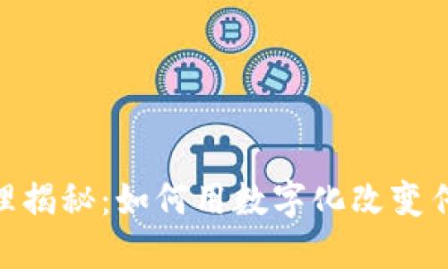 tokenim原理揭秘：如何用数字化改变传统交易模式